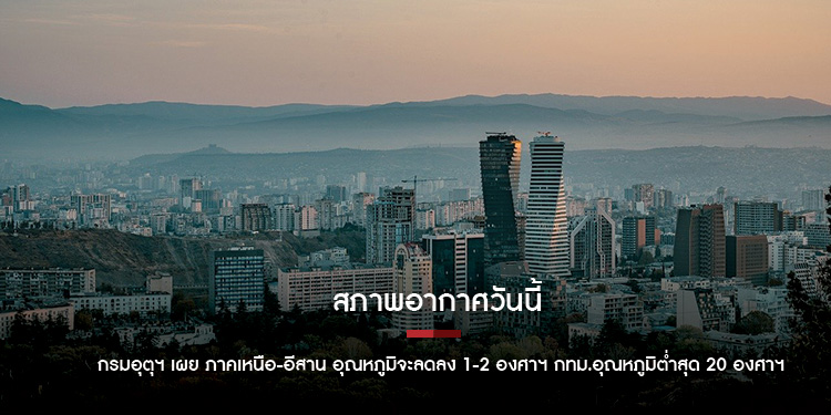 สภาพอากาศวันนี้ กรมอุตุฯ เผย ภาคเหนือ-อีสาน อุณหภูมิจะลดลง 1-2 องศาฯ กทม.อุณหภูมิต่ำสุด 20 องศาฯ